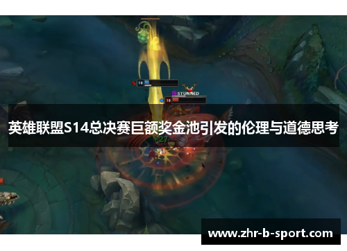 英雄联盟S14总决赛巨额奖金池引发的伦理与道德思考 英雄联盟S14总决赛巨额奖金池引发的伦理与道德思考