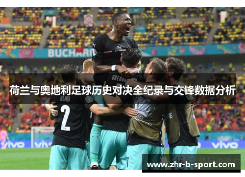 荷兰与奥地利足球历史对决全纪录与交锋数据分析 荷兰与奥地利足球历史对决全纪录与交锋数据分析