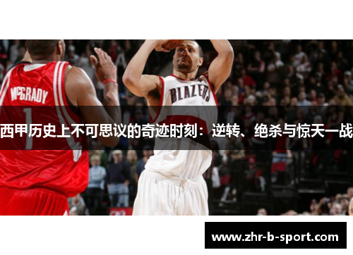 西甲历史上不可思议的奇迹时刻:逆转、绝杀与惊天一战 西甲历史上不可思议的奇迹时刻:逆转、绝杀与惊天一战