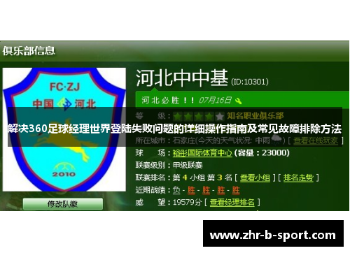 解决360足球经理世界登陆失败问题的详细操作指南及常见故障排除方法 解决360足球经理世界登陆失败问题的详细操作指南及常见故障排除方法