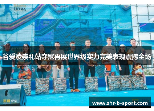 谷爱凌崇礼站夺冠再展世界级实力完美表现震撼全场 谷爱凌崇礼站夺冠再展世界级实力完美表现震撼全场