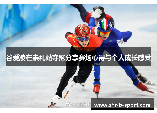 谷爱凌在崇礼站夺冠分享赛场心得与个人成长感受 谷爱凌在崇礼站夺冠分享赛场心得与个人成长感受