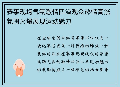 赛事现场气氛激情四溢观众热情高涨氛围火爆展现运动魅力 赛事现场气氛激情四溢观众热情高涨氛围火爆展现运动魅力