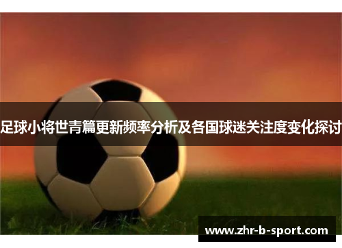 足球小将世青篇更新频率分析及各国球迷关注度变化探讨