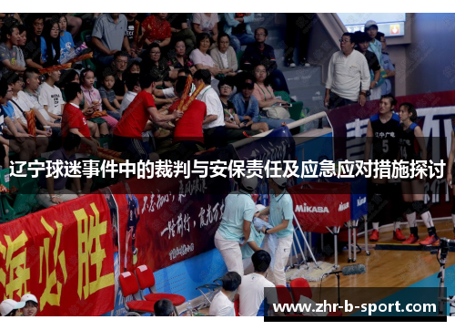 辽宁球迷事件中的裁判与安保责任及应急应对措施探讨