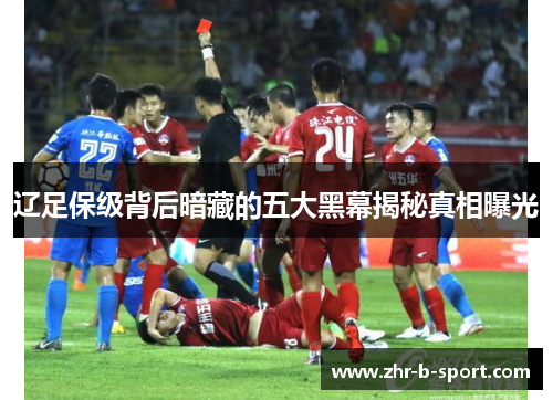 辽足保级背后暗藏的五大黑幕揭秘真相曝光 辽足保级背后暗藏的五大黑幕揭秘真相曝光