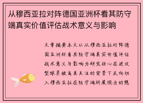 从穆西亚拉对阵德国亚洲杯看其防守端真实价值评估战术意义与影响 从穆西亚拉对阵德国亚洲杯看其防守端真实价值评估战术意义与影响
