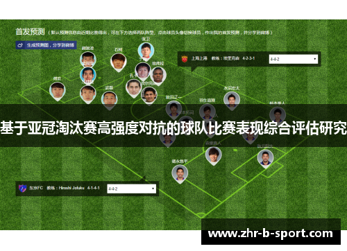 基于亚冠淘汰赛高强度对抗的球队比赛表现综合评估研究
