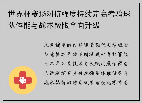 世界杯赛场对抗强度持续走高考验球队体能与战术极限全面升级 世界杯赛场对抗强度持续走高考验球队体能与战术极限全面升级