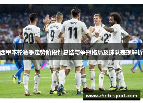 西甲本轮赛季走势阶段性总结与争冠格局及球队表现解析