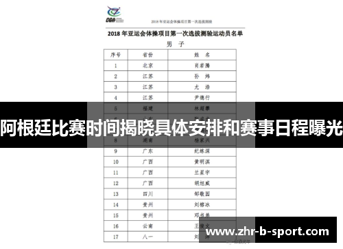 阿根廷比赛时间揭晓具体安排和赛事日程曝光 阿根廷比赛时间揭晓具体安排和赛事日程曝光