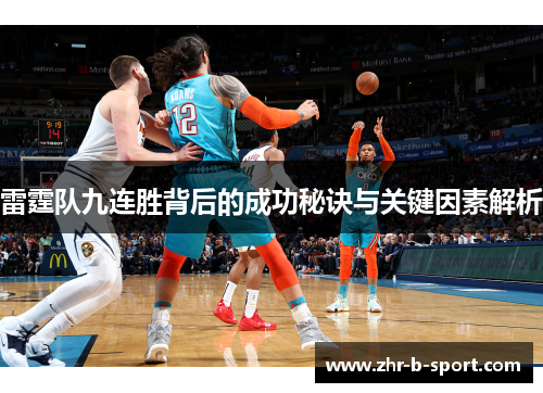 雷霆队九连胜背后的成功秘诀与关键因素解析