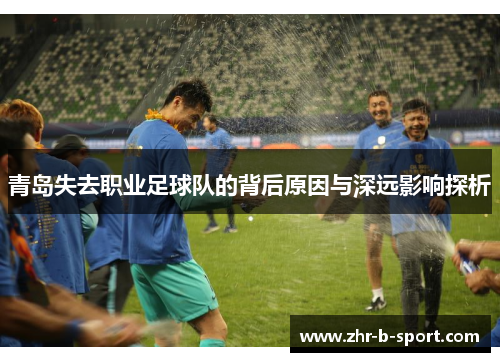 青岛失去职业足球队的背后原因与深远影响探析