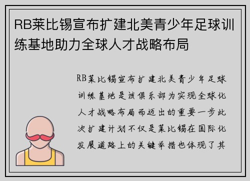 RB莱比锡宣布扩建北美青少年足球训练基地助力全球人才战略布局 RB莱比锡宣布扩建北美青少年足球训练基地助力全球人才战略布局