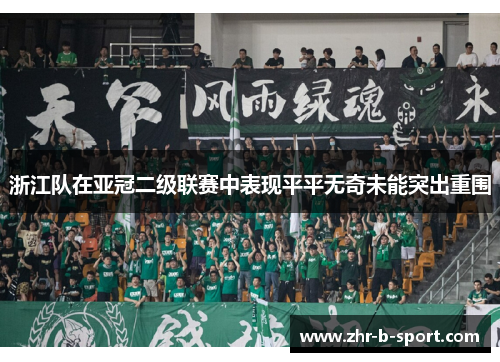 浙江队在亚冠二级联赛中表现平平无奇未能突出重围 浙江队在亚冠二级联赛中表现平平无奇未能突出重围