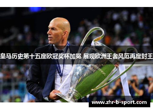 皇马历史第十五座欧冠奖杯加冕 展现欧洲王者风范再度封王 皇马历史第十五座欧冠奖杯加冕 展现欧洲王者风范再度封王