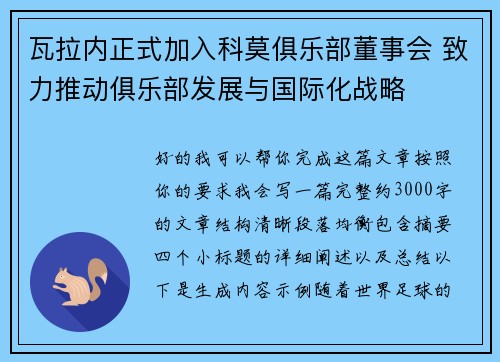 瓦拉内正式加入科莫俱乐部董事会 致力推动俱乐部发展与国际化战略 瓦拉内正式加入科莫俱乐部董事会 致力推动俱乐部发展与国际化战略
