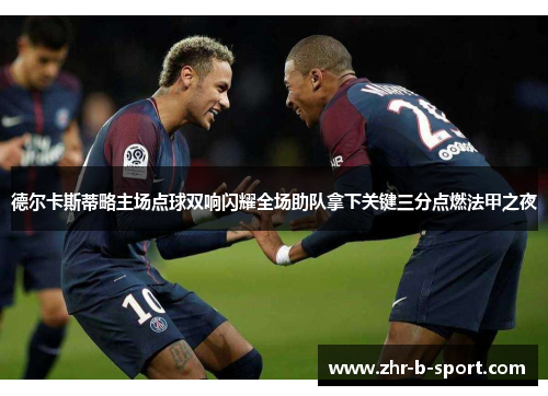 德尔卡斯蒂略主场点球双响闪耀全场助队拿下关键三分点燃法甲之夜 德尔卡斯蒂略主场点球双响闪耀全场助队拿下关键三分点燃法甲之夜