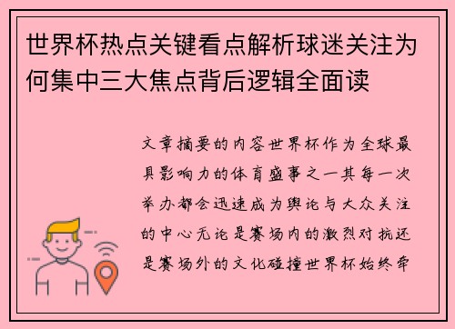 世界杯热点关键看点解析球迷关注为何集中三大焦点背后逻辑全面读 世界杯热点关键看点解析球迷关注为何集中三大焦点背后逻辑全面读