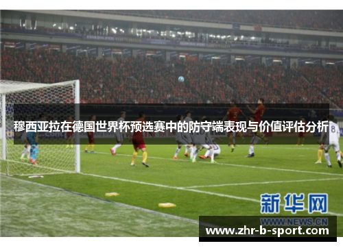 穆西亚拉在德国世界杯预选赛中的防守端表现与价值评估分析