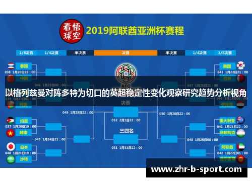 以格列兹曼对阵多特为切口的英超稳定性变化观察研究趋势分析视角
