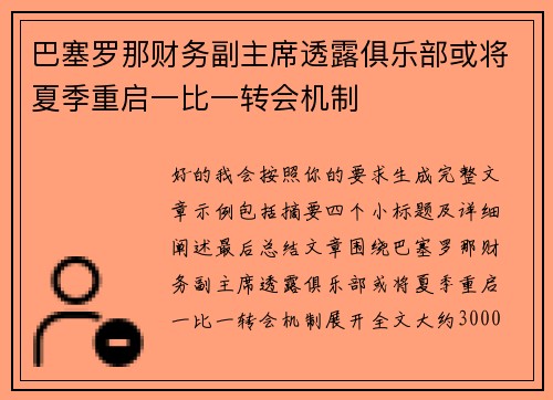 巴塞罗那财务副主席透露俱乐部或将夏季重启一比一转会机制 巴塞罗那财务副主席透露俱乐部或将夏季重启一比一转会机制