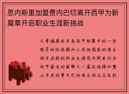 恩内斯里加盟费内巴切离开西甲为新篇章开启职业生涯新挑战 恩内斯里加盟费内巴切离开西甲为新篇章开启职业生涯新挑战