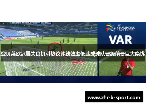 登贝莱欧冠屡失良机引热议锋线效率低迷成球队晋级前景巨大隐忧 登贝莱欧冠屡失良机引热议锋线效率低迷成球队晋级前景巨大隐忧