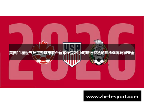 美国11座世界杯主办城市联合宣布设立24小时球迷紧急避难所保障赛事安全 美国11座世界杯主办城市联合宣布设立24小时球迷紧急避难所保障赛事安全