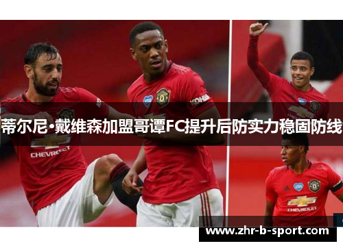 蒂尔尼·戴维森加盟哥谭FC提升后防实力稳固防线 蒂尔尼·戴维森加盟哥谭FC提升后防实力稳固防线