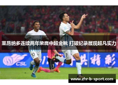 莱昂纳多连续两年荣膺中超金靴 打破纪录展现超凡实力