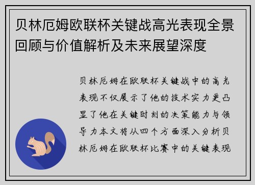 贝林厄姆欧联杯关键战高光表现全景回顾与价值解析及未来展望深度 贝林厄姆欧联杯关键战高光表现全景回顾与价值解析及未来展望深度