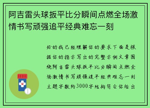 阿吉雷头球扳平比分瞬间点燃全场激情书写顽强追平经典难忘一刻 阿吉雷头球扳平比分瞬间点燃全场激情书写顽强追平经典难忘一刻