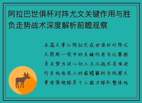 阿拉巴世俱杯对阵尤文关键作用与胜负走势战术深度解析前瞻观察