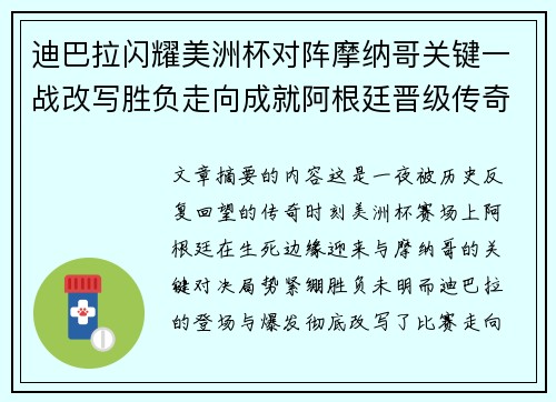 迪巴拉闪耀美洲杯对阵摩纳哥关键一战改写胜负走向成就阿根廷晋级传奇之夜 迪巴拉闪耀美洲杯对阵摩纳哥关键一战改写胜负走向成就阿根廷晋级传奇之夜