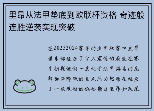 里昂从法甲垫底到欧联杯资格 奇迹般连胜逆袭实现突破 里昂从法甲垫底到欧联杯资格 奇迹般连胜逆袭实现突破