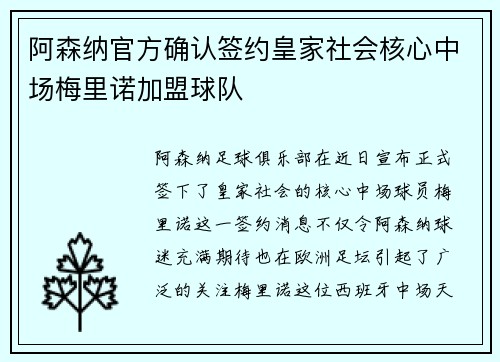 阿森纳官方确认签约皇家社会核心中场梅里诺加盟球队 阿森纳官方确认签约皇家社会核心中场梅里诺加盟球队