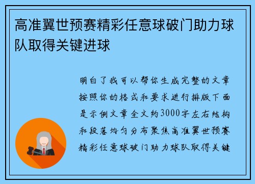 高准翼世预赛精彩任意球破门助力球队取得关键进球