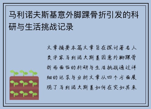 马利诺夫斯基意外脚踝骨折引发的科研与生活挑战记录 马利诺夫斯基意外脚踝骨折引发的科研与生活挑战记录