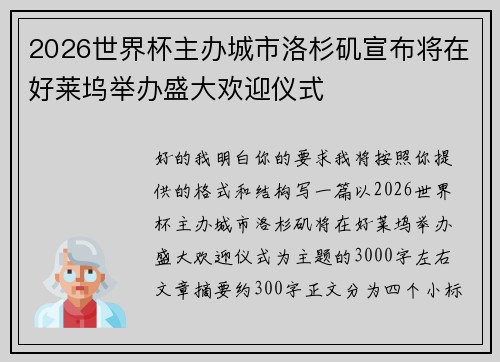 2026世界杯主办城市洛杉矶宣布将在好莱坞举办盛大欢迎仪式 2026世界杯主办城市洛杉矶宣布将在好莱坞举办盛大欢迎仪式