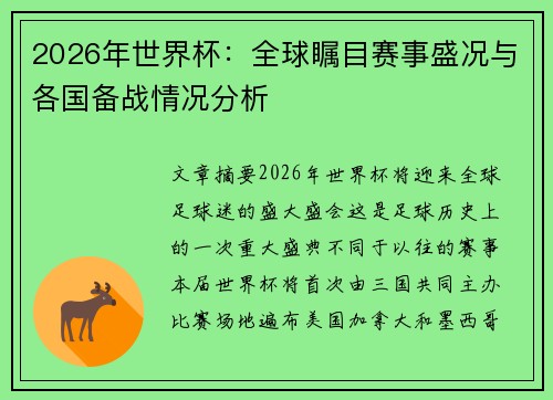 2026年世界杯:全球瞩目赛事盛况与各国备战情况分析 2026年世界杯:全球瞩目赛事盛况与各国备战情况分析