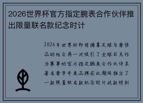 2026世界杯官方指定腕表合作伙伴推出限量联名款纪念时计 2026世界杯官方指定腕表合作伙伴推出限量联名款纪念时计