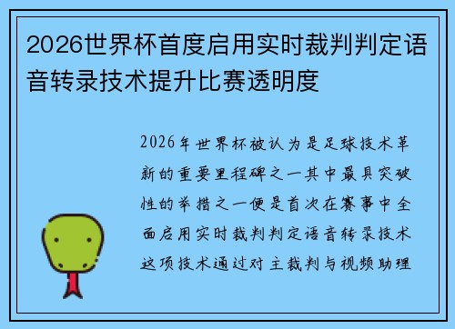 2026世界杯首度启用实时裁判判定语音转录技术提升比赛透明度 2026世界杯首度启用实时裁判判定语音转录技术提升比赛透明度