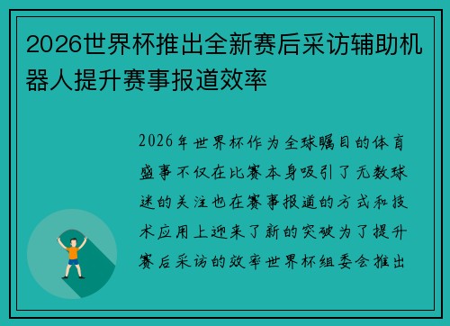 2026世界杯推出全新赛后采访辅助机器人提升赛事报道效率 2026世界杯推出全新赛后采访辅助机器人提升赛事报道效率