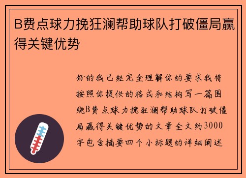 B费点球力挽狂澜帮助球队打破僵局赢得关键优势 B费点球力挽狂澜帮助球队打破僵局赢得关键优势