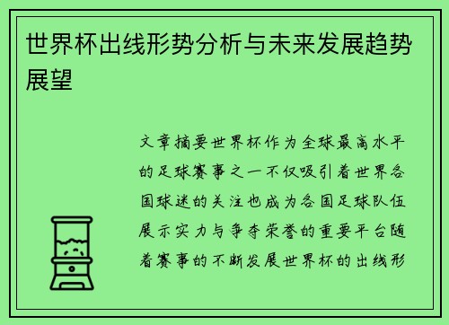 世界杯出线形势分析与未来发展趋势展望 世界杯出线形势分析与未来发展趋势展望