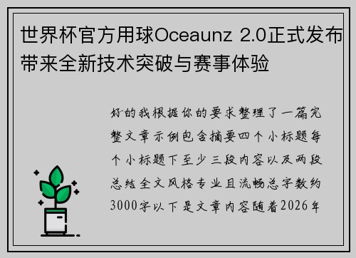 世界杯官方用球Oceaunz 2.0正式发布带来全新技术突破与赛事体验 世界杯官方用球Oceaunz 2.0正式发布带来全新技术突破与赛事体验