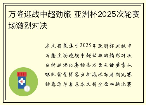 万隆迎战中超劲旅 亚洲杯2025次轮赛场激烈对决 万隆迎战中超劲旅 亚洲杯2025次轮赛场激烈对决