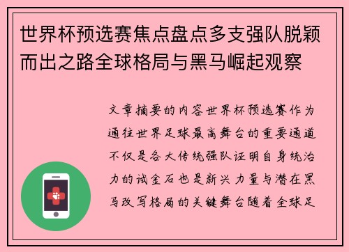 世界杯预选赛焦点盘点多支强队脱颖而出之路全球格局与黑马崛起观察 世界杯预选赛焦点盘点多支强队脱颖而出之路全球格局与黑马崛起观察