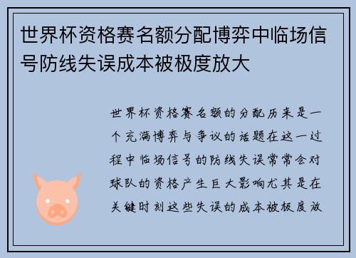 世界杯资格赛名额分配博弈中临场信号防线失误成本被极度放大